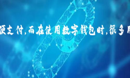 账户类型：数字钱包填写指南

在当今数字经济的快速发展下，越来越多的人开始使用数字钱包来管理自己的资金、进行在线交易以及方便支付。而在使用数字钱包时，很多用户会碰到一个问题：账户类型该如何填写？本文将详细为您解答这个问题，并提供一些实用的建议和技巧。

数字钱包账户类型填写的全面指南