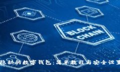 隐秘的数字钱包：简单教