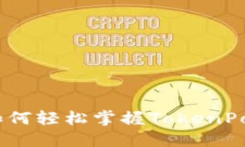全方位指南：新手如何轻松掌握TokenPocket钱包使用技巧
