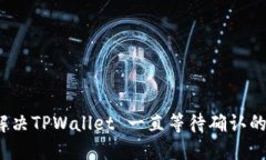 如何解决TPWallet 一直等待