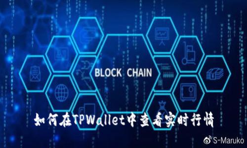 如何在TPWallet中查看实时行情