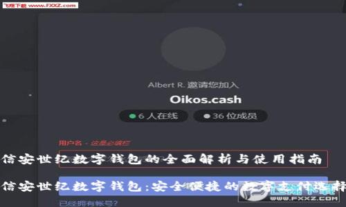 信安世纪数字钱包的全面解析与使用指南

信安世纪数字钱包：安全便捷的数字支付选择