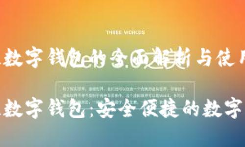 信安世纪数字钱包的全面解析与使用指南

信安世纪数字钱包：安全便捷的数字支付选择