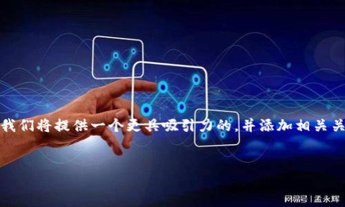 为了打开你的加密货币钱包，这里有一个详细的指南，让你能顺利地进行操作。首先，我们将提供一个更具吸引力的，并添加相关关键词。接下来，我们将逐步阐述如何打开加密货币钱包，并解答一些与此相关的问题。

优质
如何轻松安全地打开你的加密货币钱包