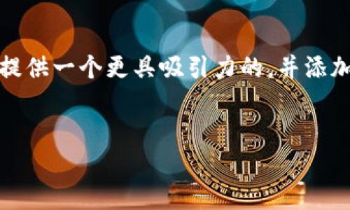 为了打开你的加密货币钱包，这里有一个详细的指南，让你能顺利地进行操作。首先，我们将提供一个更具吸引力的，并添加相关关键词。接下来，我们将逐步阐述如何打开加密货币钱包，并解答一些与此相关的问题。

优质
如何轻松安全地打开你的加密货币钱包