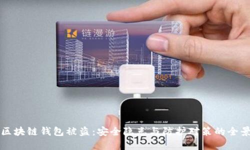 明星区块链钱包被盗：安全隐患与防护对策的全景分析