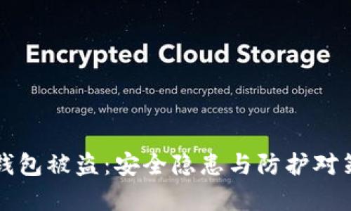 明星区块链钱包被盗：安全隐患与防护对策的全景分析