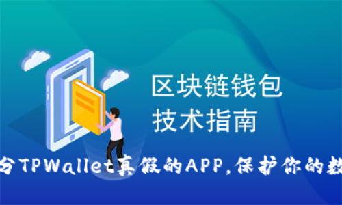 如何快速区分TPWallet真假的APP，保护你的数字资产安全