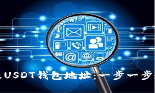 如何轻松修改USDT钱包地址：一步一步教你操作技巧