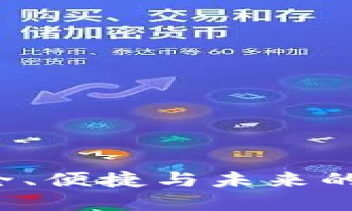 GC区块链钱包：安全、便捷与未来的数字资产管理工具