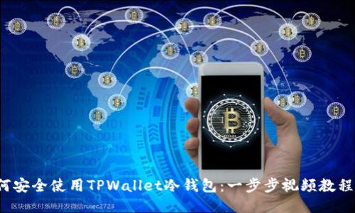  如何安全使用TPWallet冷钱包：一步步视频教程指南