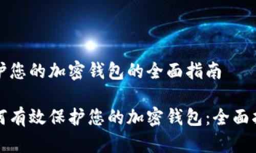 保护您的加密钱包的全面指南

如何有效保护您的加密钱包：全面指南