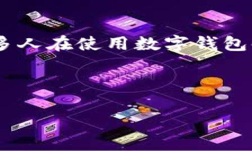 思考与关键词

在今天的数字时代，数字钱包已经成为我们支付、转账的重要工具。许多人在使用数字钱包时会关心转账的上限限制。以下是我为这个主题精心设计的和关键词：

优质

全面解析：数字钱包转账上限及其影响因素