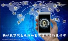 揭秘数字钱包跑路的真实