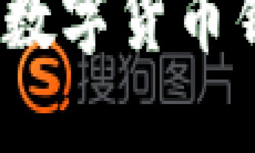 如何一键找回丢失的央行数字货币钱包？揭秘实用技巧与建议