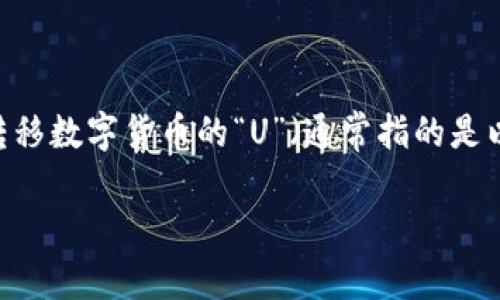 在现代数字货币和区块链技术逐渐普及的今天，跨链转账已成为一种重要的需求。对于使用TPWallet的用户来说，理解如何在不同链之间转移数字货币的“U”（通常指的是以太坊或其他平台的代币）并不复杂，但却需要一定的步骤和注意事项。接下来，我们将详细解析这一过程，帮助用户更容易地掌握这一操作。

如何在TPWallet中跨链转移数字货币U：详尽指南