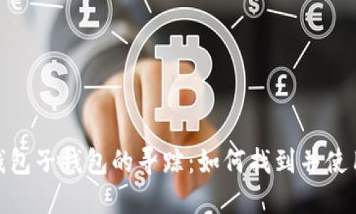 数字钱包子钱包的寻踪：如何找到并使用它们