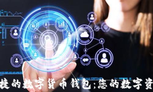 
探索安全便捷的数字货币钱包：您的数字资产保护专家