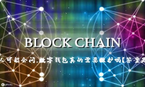 数字钱包需要维护吗？

数字钱包是现代人生活中不可或缺的一部分，随着科技的发展，越来越多的人选择用数字钱包来管理自己的资金和交易。无论是在线购物、转账支付还是存储加密货币，数字钱包都提供了极大的便利性。但许多人可能会问，数字钱包真的需要维护吗？答案是肯定的。数字钱包不仅需要定期的管理与维护，还有很多技能和知识可以帮助你更好地使用和保护自己的资产。接下来，我们将深入探讨数字钱包的维护需求，以及用户在使用数字钱包时需要注意的多个方面。

为什么数字钱包需要定期维护？