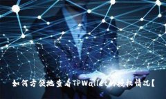 如何方便地查看TPWallet的授