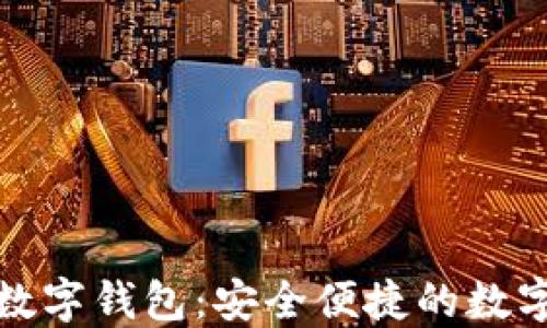 
阿尔山金融数字钱包：安全便捷的数字交易新体验