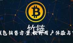 创新数字钱包销售方案：