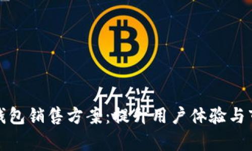 创新数字钱包销售方案：提升用户体验与市场占有率