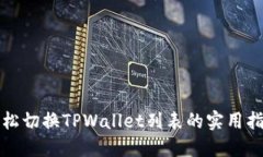 轻松切换TPWallet列表的实用