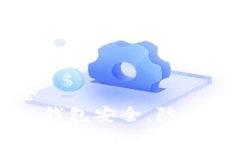 区块链钱包如何安全  
如何保护您的区块链钱包安全，防止黑客攻击和资金损失