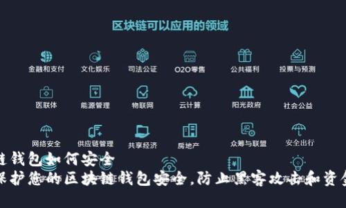 区块链钱包如何安全  
如何保护您的区块链钱包安全，防止黑客攻击和资金损失