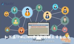 如何在TPWallet中高效挖掘火