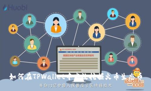 如何在TPWallet中高效挖掘火币生态币