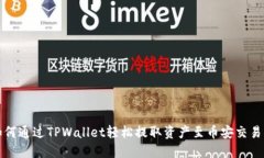 如何通过TPWallet轻松提取资