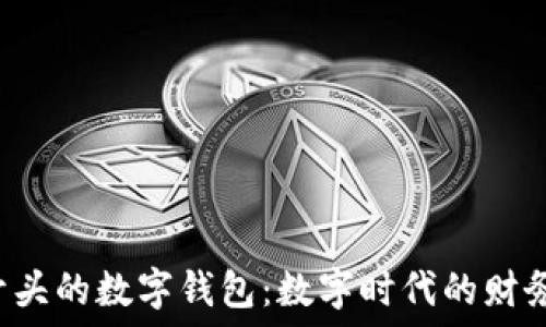   
探索0021开头的数字钱包：数字时代的财务管理新助手