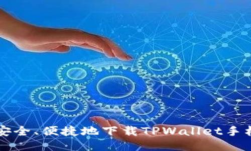 如何安全、便捷地下载TPWallet手机应用