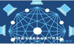 如何安全有效地删除TP钱包