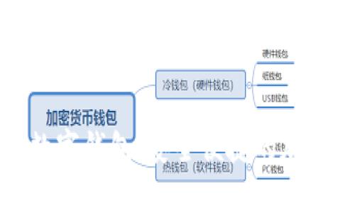 全面解析算力数字钱包：安全便捷的加密资产管理利器