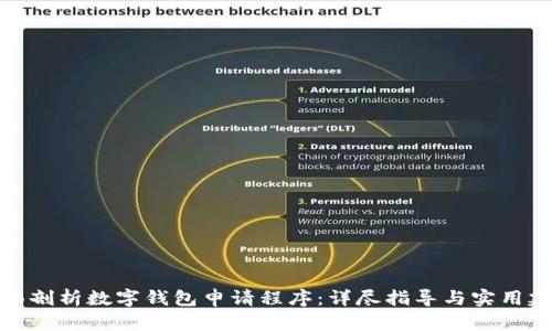 全面剖析数字钱包申请程序：详尽指导与实用建议