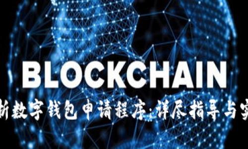 全面剖析数字钱包申请程序：详尽指导与实用建议