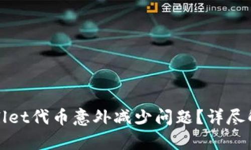 如何应对TPWallet代币意外减少问题?详尽解析与实用建议