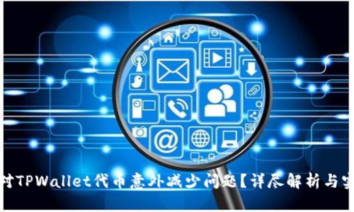 如何应对TPWallet代币意外减少问题？详尽解析与实用建议