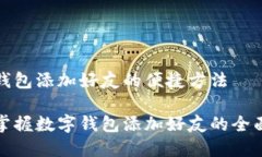 数字钱包添加好友的便捷