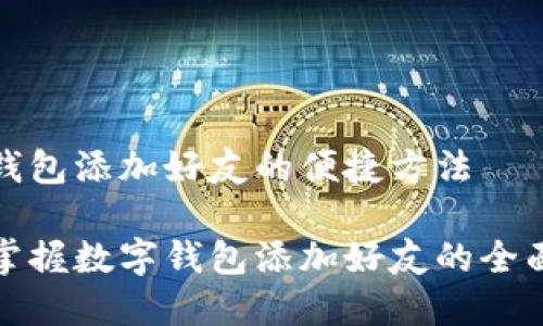 数字钱包添加好友的便捷方法

轻松掌握数字钱包添加好友的全面指南