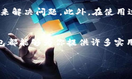 轻松享受工行数字钱包的超值优惠，让生活更便利
工行, 数字钱包, 优惠, 生活便利/guanjianci

引言
在这个数字化的时代，越来越多的人开始使用移动支付工具来简化日常生活。在众多的支付方式中，中国工商银行的数字钱包脱颖而出，成为许多人消费的首选。工行数字钱包不仅安全方便，而且经常推出各种实用的优惠活动，让用户用得更划算。那么，工行数字钱包到底有哪些优惠呢？接下来，我们将深入探讨这一点。

工行数字钱包的便捷性
工行数字钱包以其便捷的支付体验而著称。用户只需在手机上下载工行的App，注册并绑定自己的银行卡，就可以随时随地进行交易。不管是购物、转账，还是缴费，数字钱包都能快速完成，真正做到“随时随地，轻松支付”。这个便捷的特点，就解决了很多人传统支付方式的麻烦，比如找零、排队等问题。

工行数字钱包的优惠活动
工行数字钱包为了吸引用户，定期推出各类优惠活动。这些活动不仅多样化，而且覆盖面广，能够满足不同消费者的需求。以下是一些常见的优惠形式：

1. 购物返现
在特定的商家处消费时，使用工行数字钱包支付可以享受返现优惠。例如，某些电商平台、线下购物中心等，只要通过数字钱包完成支付，你就能获得一定比例的现金返还。这种优惠活动不仅能节省开支，还能让用户在消费时更加心安。

2. 限时折扣
工行数字钱包经常与各大商家开展合作，推出限时折扣活动。通过应用内的提醒，用户可以第一时间了解到最新的折扣信息。比如在一些热门购物节，工行数字钱包用户常常能享受到更低的价格，甚至比普通支付方式省下不少。

3. 积分商城
使用工行数字钱包的用户可以积累积分。积分可以在工行的积分商城中用来兑换各种商品或服务，从日常用品到旅行体验，应有尽有。这样的活动鼓励用户更多地使用数字钱包，也让每次交易都变得有意义。

4. 新用户优惠
为了吸引新用户，工行数字钱包往往会提供非常诱人的新用户优惠。比如注册后首次使用数字钱包完成交易时，可以领取额外的优惠券或者直接享受抵扣。这种方式不仅能让新用户感受到实实在在的优惠，同时也促进了使用率的提升。

如何获取工行数字钱包的优惠信息？
想要及时获取工行数字钱包的优惠信息，用户可以通过几种方式：
ul
    li定期查看工行App中的“优惠活动”栏，通常会详细列出当前的优惠信息和参与商家。/li
    li关注工行的官方公众号或者社交媒体平台，很多信息都首次通过这些官方渠道发布。/li
    li加入工行的会员计划，成为会员后，你将获得专属的优惠推送和活动通知。/li
/ul

用户体验分享
许多使用工行数字钱包的用户都在社交媒体上分享了自己的使用体验。很多人表示，数字钱包的便捷性确实让他们的生活方式变得更加高效。例如，有一位用户分享道：“我常常忘记带现金，但自从用上工行数字钱包后，我可以随时用手机支付，感觉生活轻松多了。”这样的真实体验不仅展现了工行数字钱包的优势，也引导更多人尝试使用。

常见问题解答
1. 工行数字钱包安全吗？
很多用户对数字钱包的安全性存有疑虑。其实，工行数字钱包采用了多层次的安全保护措施，包括密码保护、指纹解锁等。用户的资金流动受到严格监控，任何可疑交易都会被及时报警。因此，只要用户保护好自己的密码和相关信息，使用数字钱包是非常安全的。

2. 如何解决使用过程中遇到的问题？
对于新手用户而言，使用数字钱包时有时会遇到一些问题，比如绑定银行卡失败、支付异常等。这时可以通过工行客服热线、App内的在线客服，或到网点咨询来解决问题。此外，在使用过程中，多注意相关的帮助文档，也是提高自主处理问题能力的好方法。

总结
工行数字钱包凭借其便捷性和丰富的优惠活动，已经成为越来越多消费者的首选支付工具。无论你是经常购物的上班族，还是方便支付的学生，工行数字钱包都能够为你提供许多实用的服务与优惠。希望通过这篇文章，能够帮助你更好地了解工行数字钱包的优惠活动，享受数字化生活的乐趣。

在享受数字钱包带来的便利时，也不要忘记理性消费，提前规划好自己的消费计划，才能让每一笔支出更具意义，让你的生活更美好。