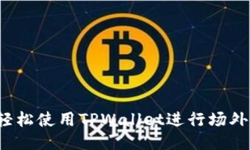 如何轻松使用TPWallet进行场外兑换？