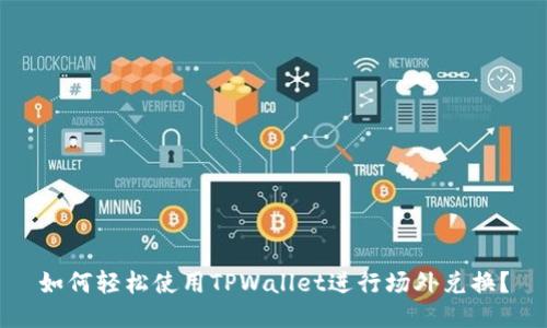 如何轻松使用TPWallet进行场外兑换？