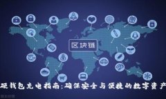 数字硬钱包充电指南：确