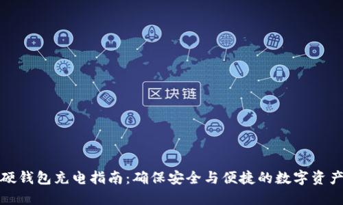 数字硬钱包充电指南：确保安全与便捷的数字资产管理