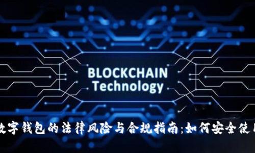 数字钱包的法律风险与合规指南：如何安全使用