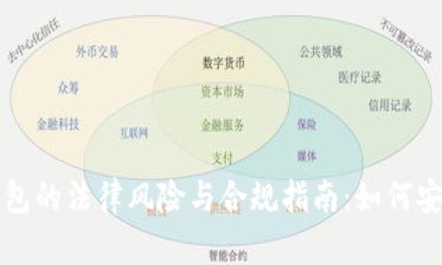 数字钱包的法律风险与合规指南：如何安全使用
